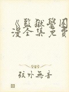 《监狱学园》动漫全集免费观看