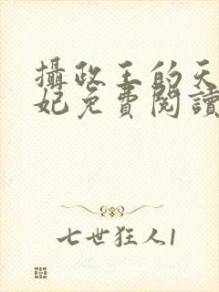 摄政王的天命医妃免费阅读全文