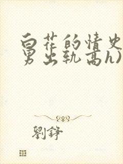 白花的情史2(男出轨高h)》