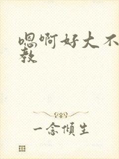 嗯啊好大不要调教封面