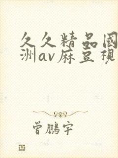 久久精品国产亚洲av麻豆视色封面