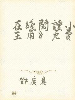 在线阅读小说《主角》免费阅读