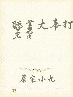 听书大奉打更人免费