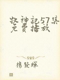 牧神记57集全免费播放封面