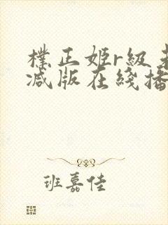 朴正姬r级未删减版在线播放封面