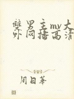 双男主mv大片外网播高清