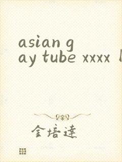 asian gay tube xxxx 网站