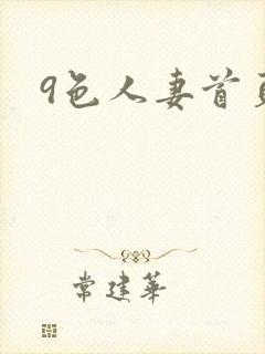 9色人妻首页
