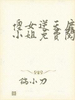 傻女逆天废材大小姐免费阅读