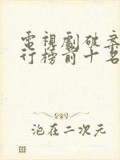 电视剧破案片排行榜前十名