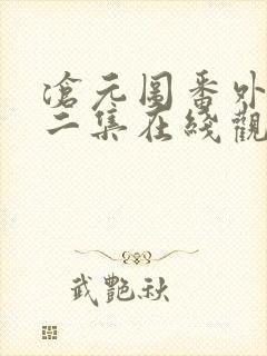 沧元图番外篇第二集在线观看