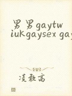 男男gaytwiukgaysex gay asian