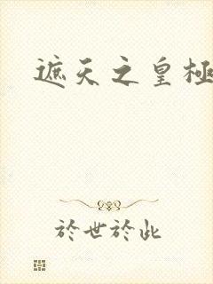 遮天之皇极帝道