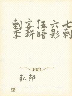 刺客伍六七第三季新暗影刺客封面