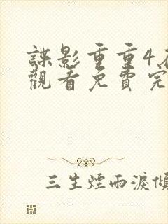 谍影重重4在线观看免费完整版国语