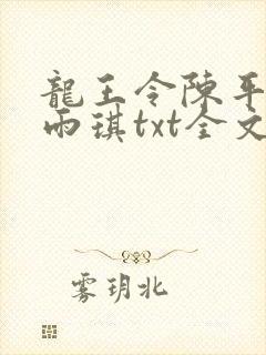 龙王令陈平,苏雨琪txt全文下载封面