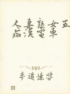 人妻熟女五十路痴汉电车