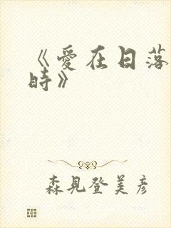 《爱在日落黄昏时》封面