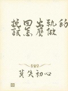 挽回出轨的男人该怎么做