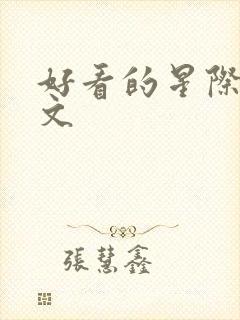 好看的星际女主文封面