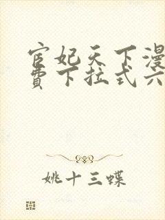 宦妃天下漫画免费下拉式六漫画免