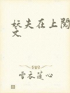 妖夫在上阅读全文封面