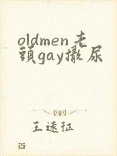 oldmen老头gay撒尿