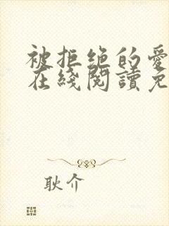 被拒绝的爱小说在线阅读免费封面