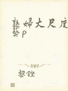 熟妇大尺度人体艺p