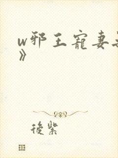 w邪王宠妻无度》