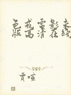 色戒电影未删减版高清在线观看播放