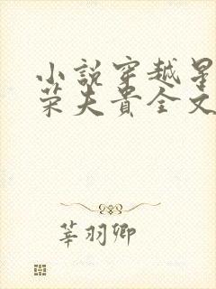 小说穿越星际妻荣夫贵全文阅读封面