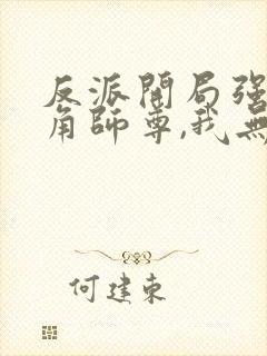 反派开局强娶主角师尊,我无敌