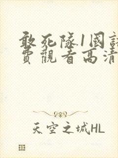 敢死队1国语免费观看高清完整版