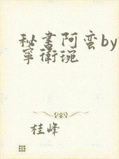 秘书阿蛮by谢宁卫琬