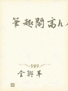 笔趣阁高h人外封面