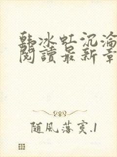 韩冰虹沉沦全文阅读最新章节更新时封面