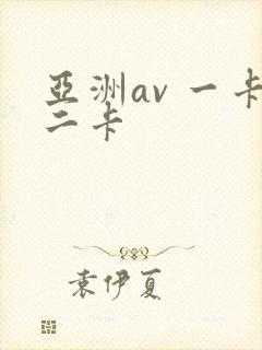 亚洲av 一卡二卡封面