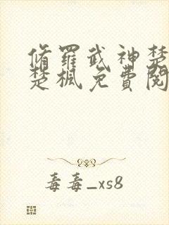 修罗武神楚枫和楚枫免费阅读