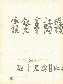 傅叙言江栀晚小说免费阅读最新章节