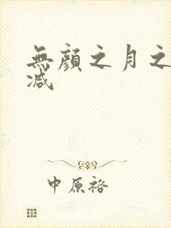 无颜之月之未删减