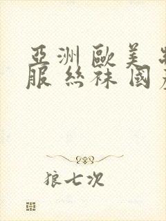 亚洲 欧美 制服 丝袜 国产