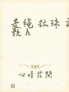 走绳 拉珠 调教 h