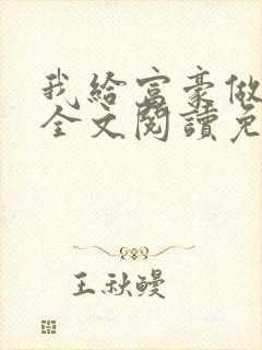 我给富豪做奶妈全文阅读免费阅读