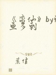 《脔仙》by鲥鱼多刺