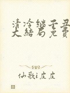 清冷继子丑养父大结局免费阅读小说封面