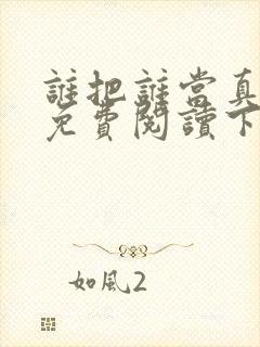 谁把谁当真漫画免费阅读下拉式封面