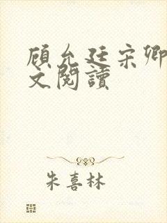 顾允廷宋卿落全文阅读