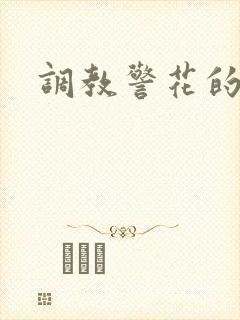 调教警花的小说