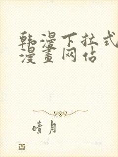 韩漫下拉式免费漫画网站